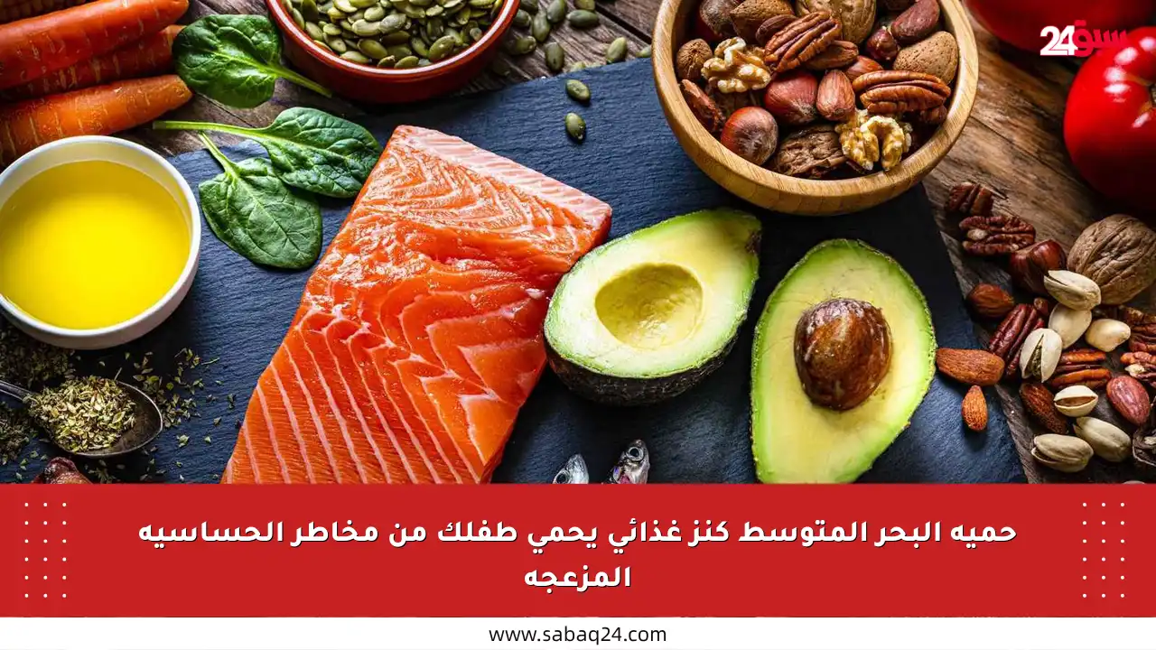 حمية البحر المتوسط كنز غذائي يحمي طفلك من مخاطر الحساسية المزعجة